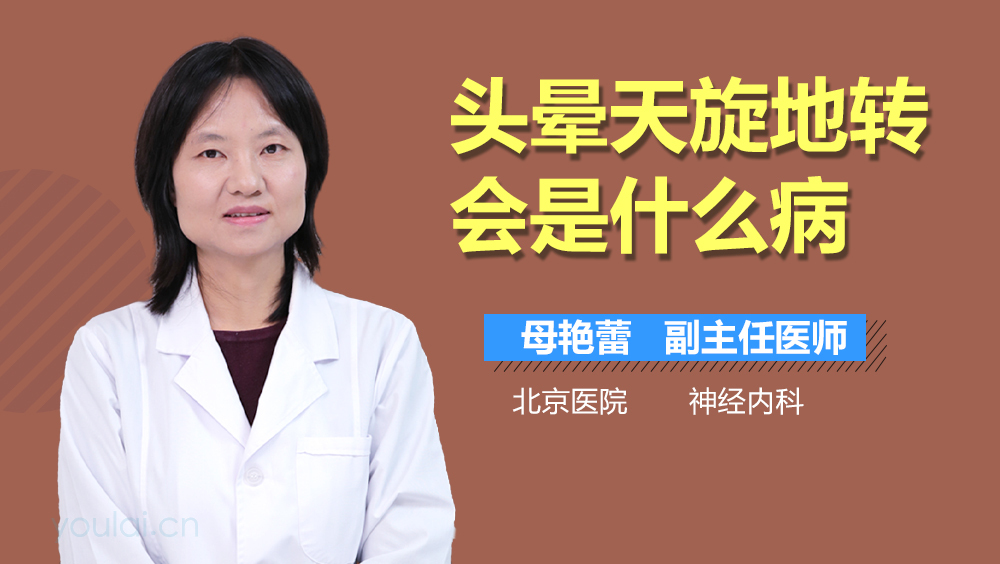 头晕天旋地转会是什么病