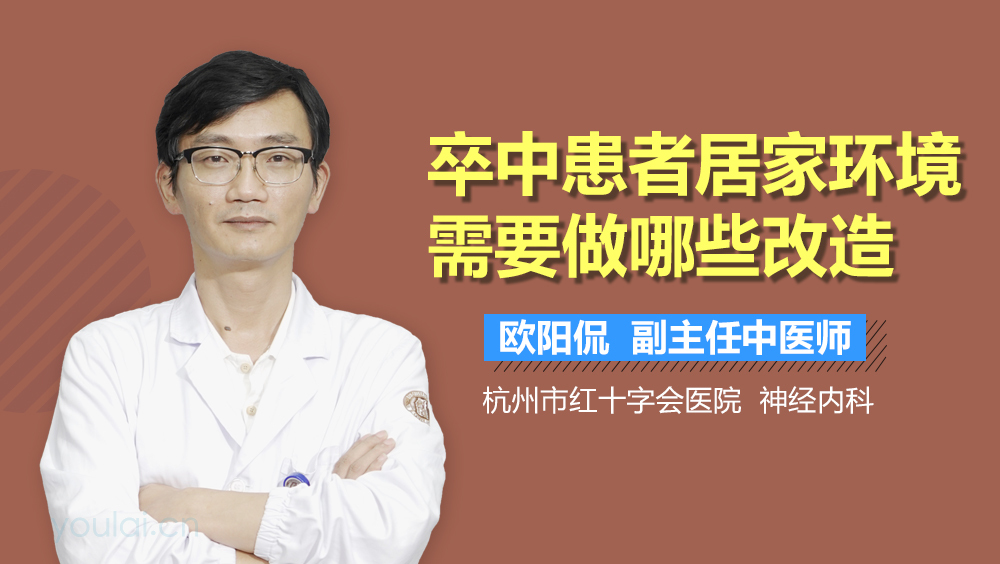 卒中患者居家环境需要做哪些改造