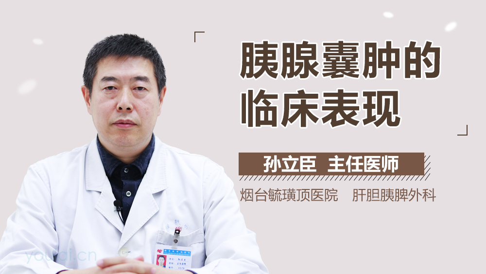 胰腺囊肿的临床表现
