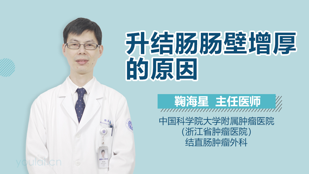 升结肠肠壁增厚的原因