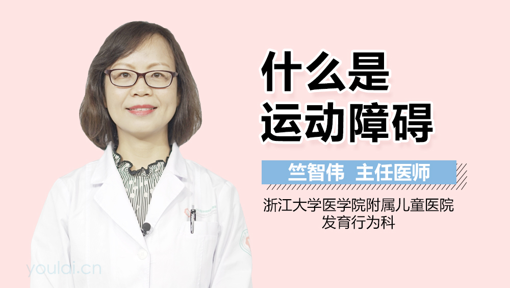 什么是运动障碍