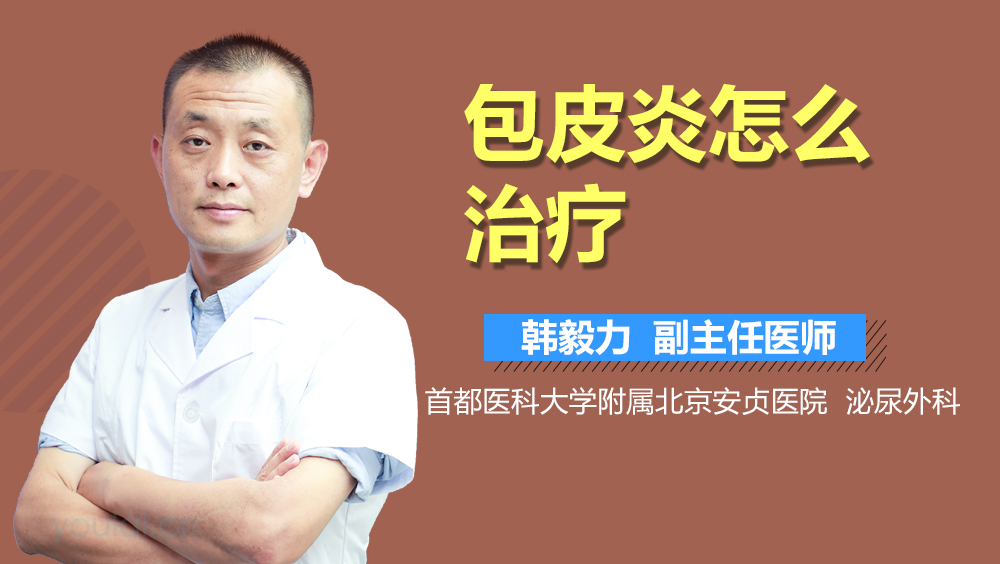 包皮炎怎么治疗