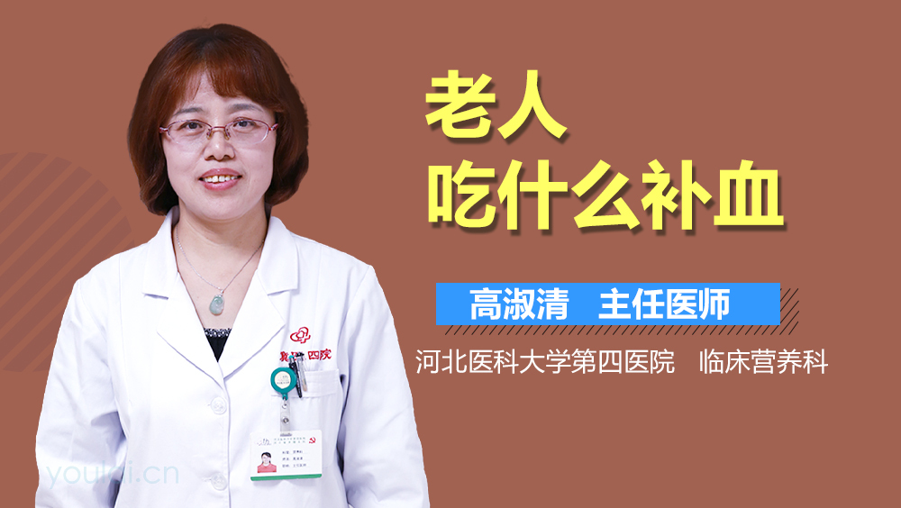 老人吃什么补血