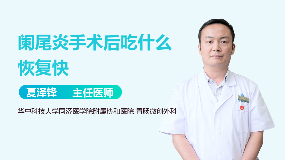 阑尾炎手术后吃什么恢复快