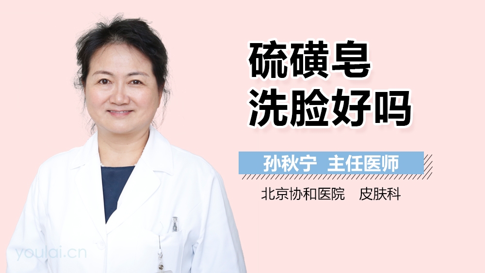 硫磺皂洗脸好吗