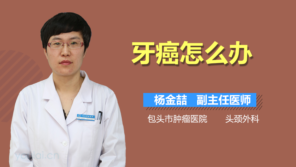 牙癌怎么办