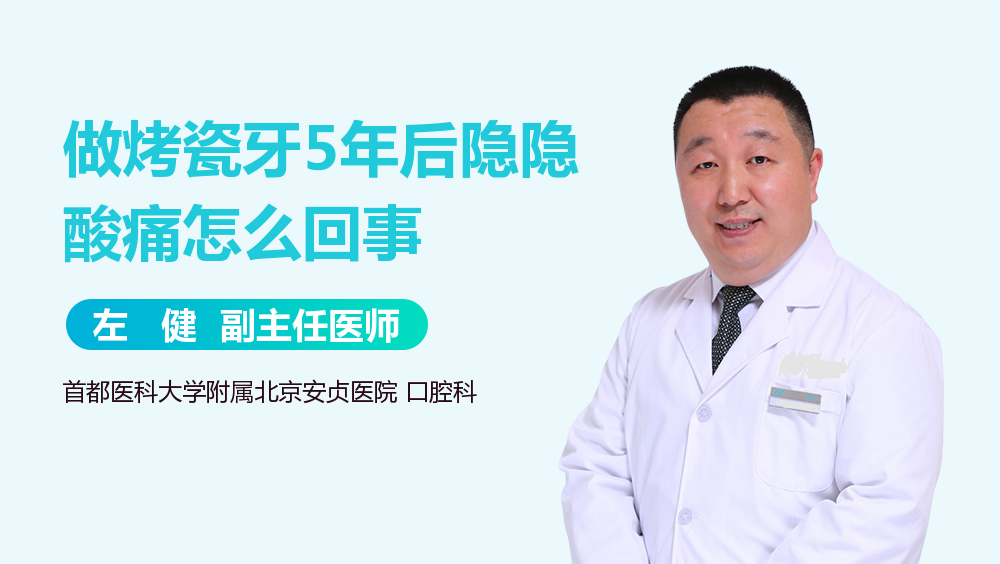 做烤瓷牙5年后隐隐酸痛怎么回事