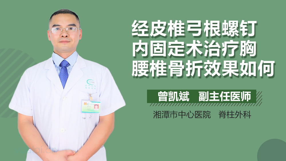 经皮椎弓根螺钉内固定术治疗胸腰椎骨折效果如何