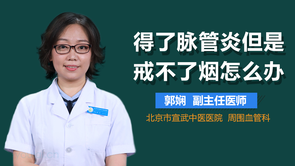 得了脉管炎但是戒不了烟怎么办