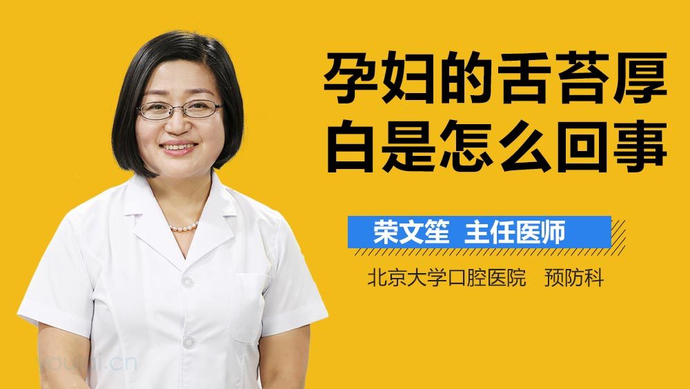 孕妇的舌苔厚白是怎么回事