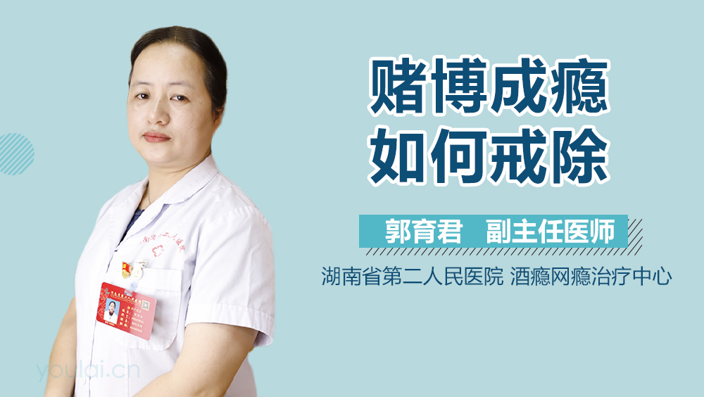 赌博成瘾如何戒除