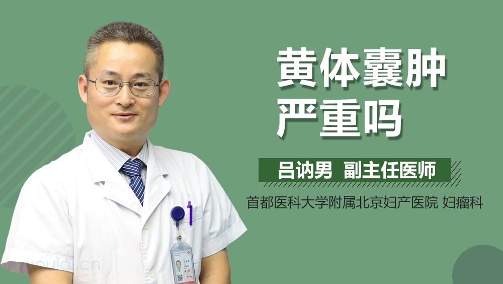 黄体囊肿严重吗