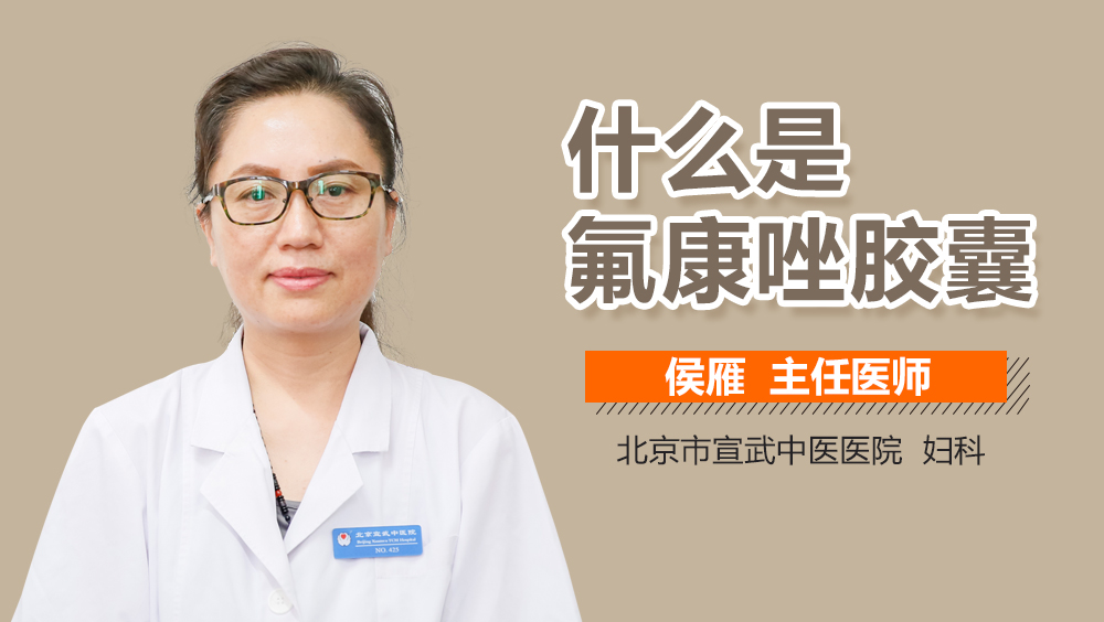 什么是氟康唑胶囊