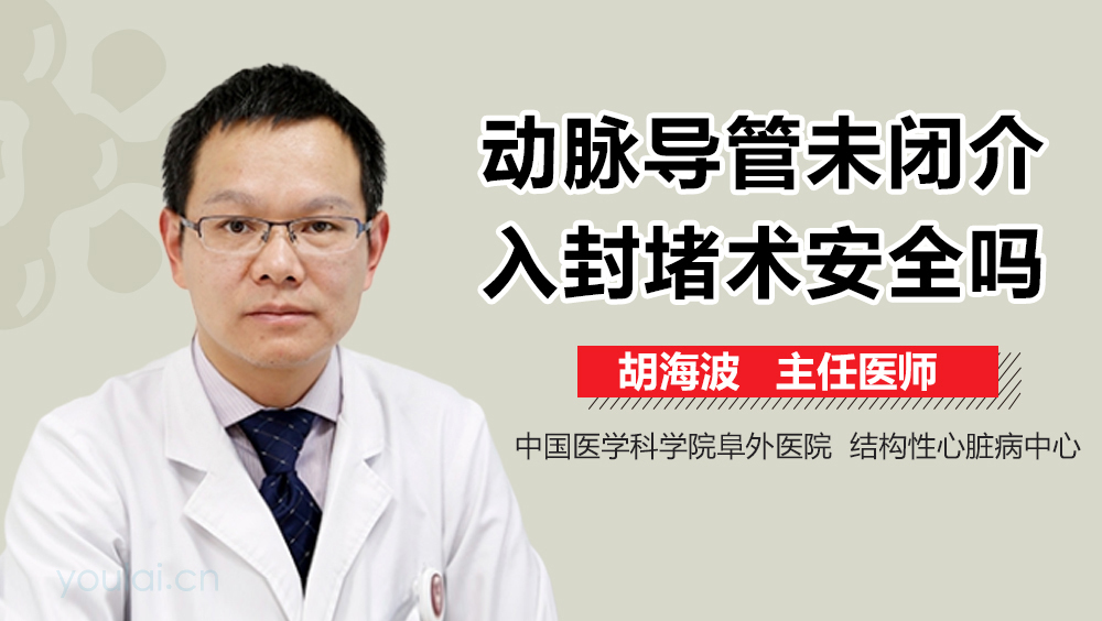 动脉导管未闭介入封堵术安全吗