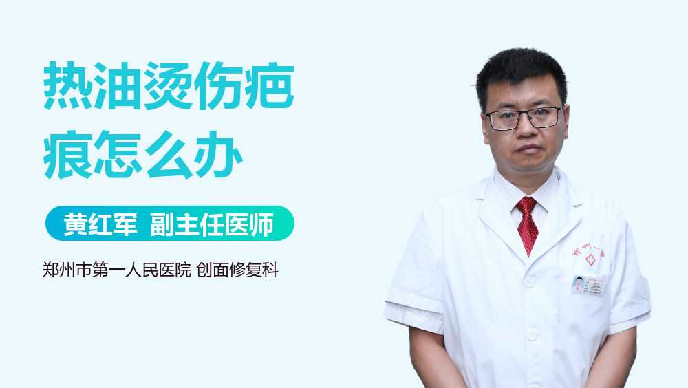 热油烫伤疤痕怎么办