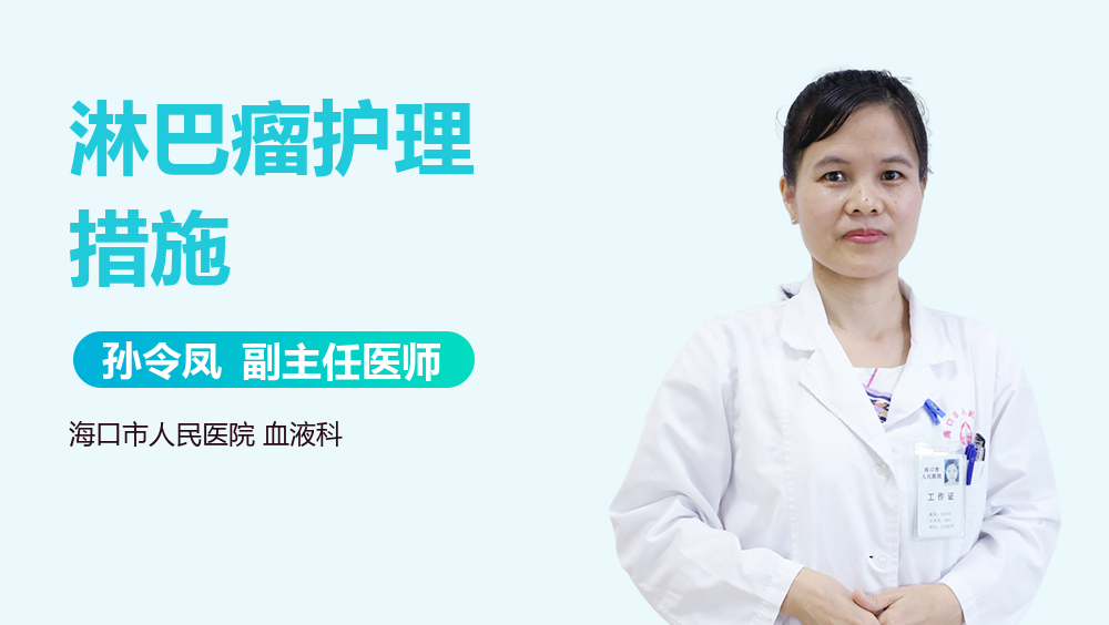 淋巴瘤护理措施