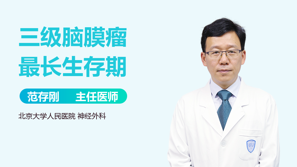 三级脑膜瘤最长生存期