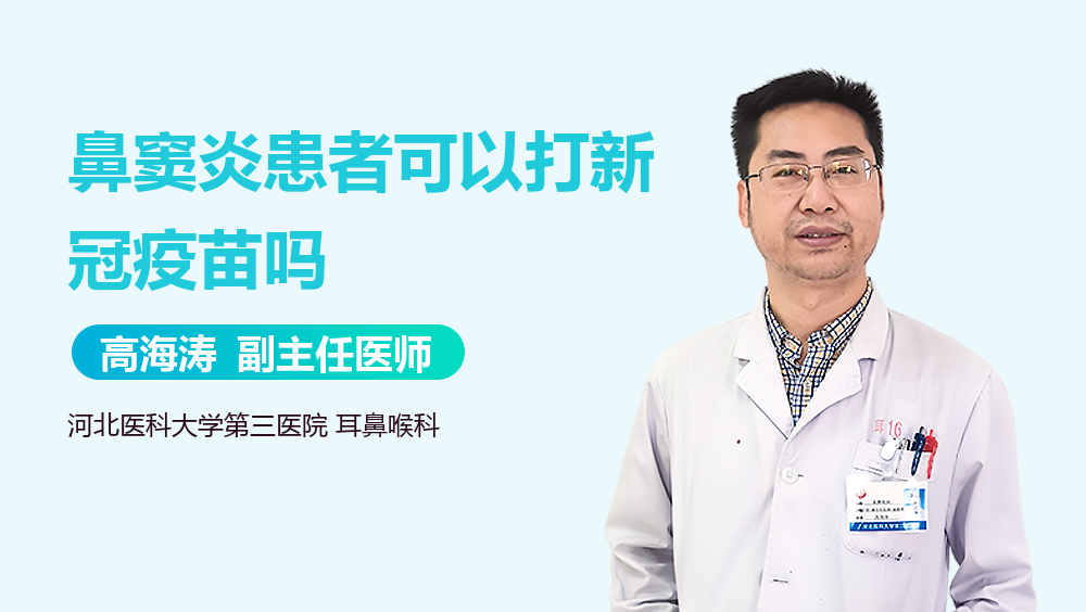鼻窦炎患者可以打新冠疫苗吗
