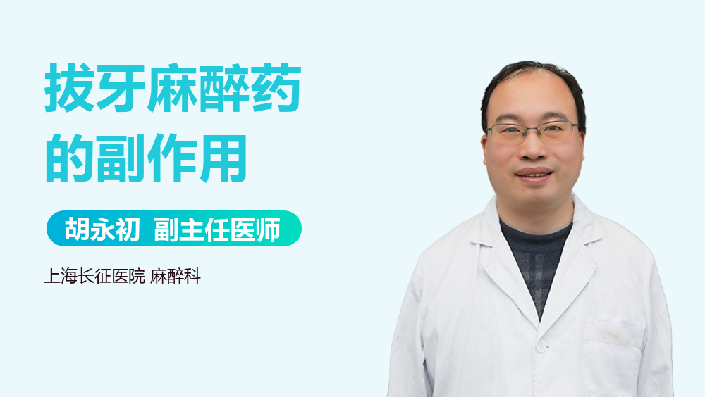 拔牙麻醉药的副作用