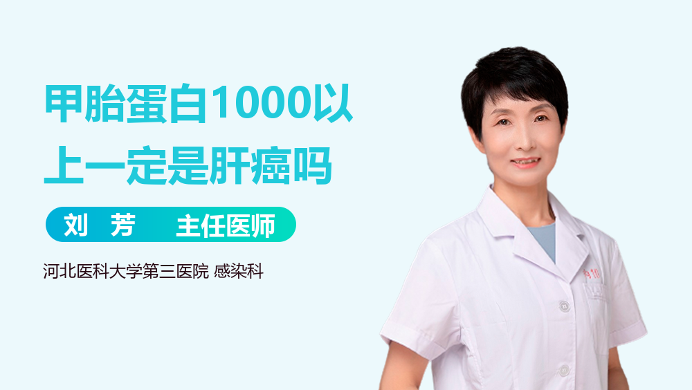 甲胎蛋白1000以上一定是肝癌吗