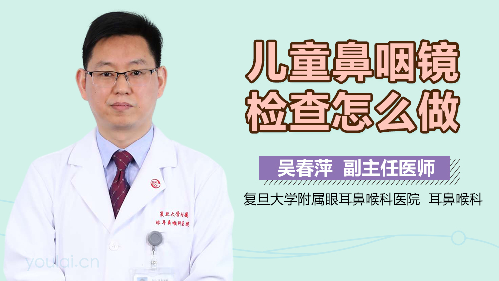儿童鼻咽镜检查怎么做