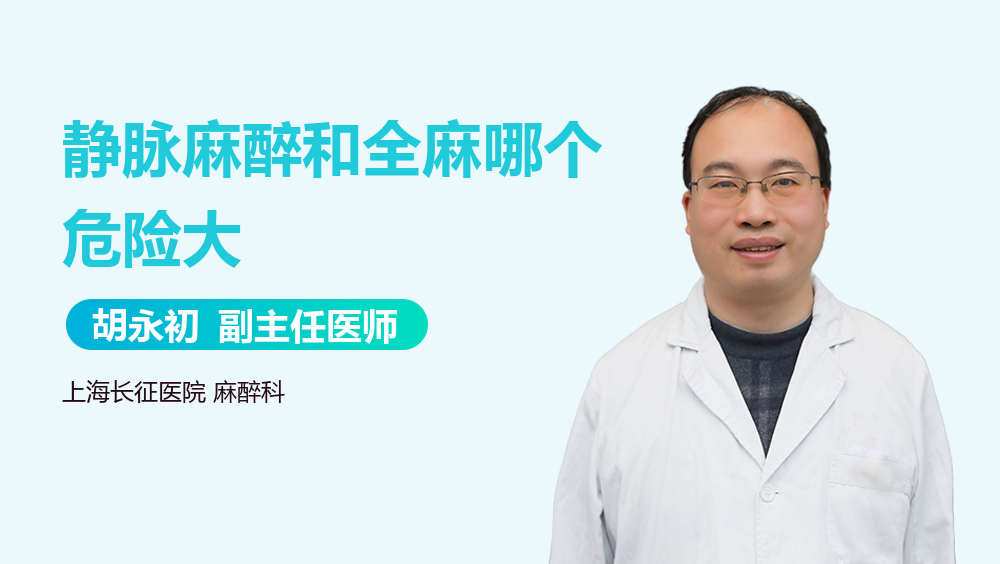 静脉麻醉和全麻哪个危险大