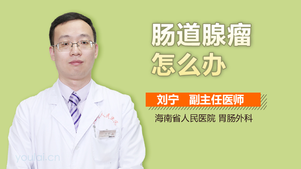 肠道腺瘤怎么办