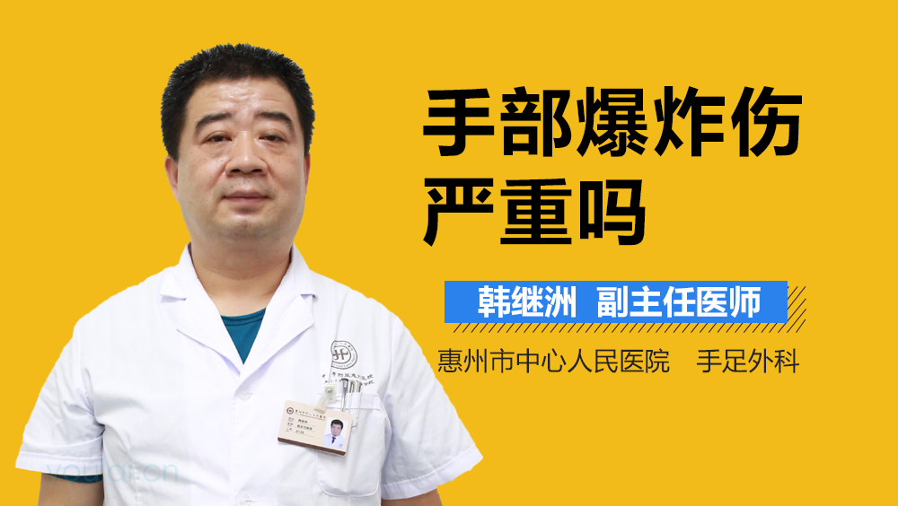 手部爆炸伤严重吗