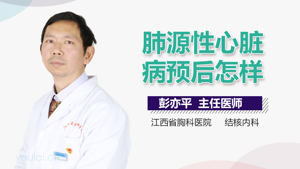 肺源性心脏病预后怎样