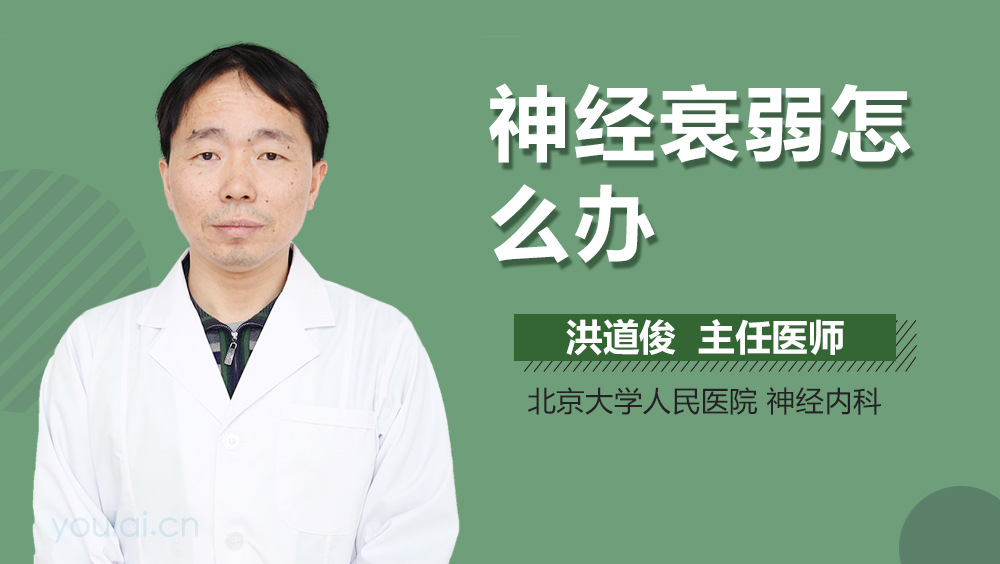 神经衰弱怎么办