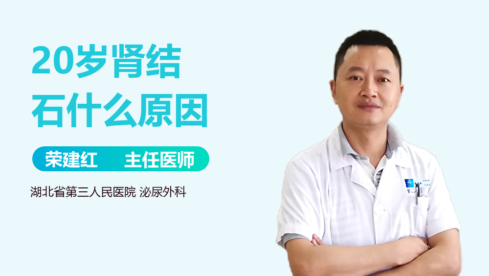 20岁肾结石什么原因