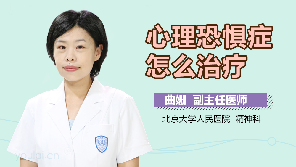 心理恐惧症怎么治疗