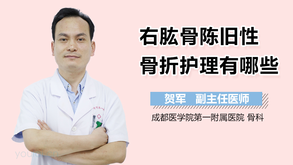 右肱骨陈旧性骨折护理有哪些
