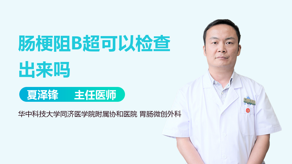 肠梗阻B超可以检查出来吗