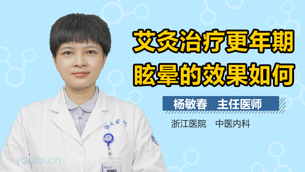 艾灸治疗更年期眩晕的效果如何