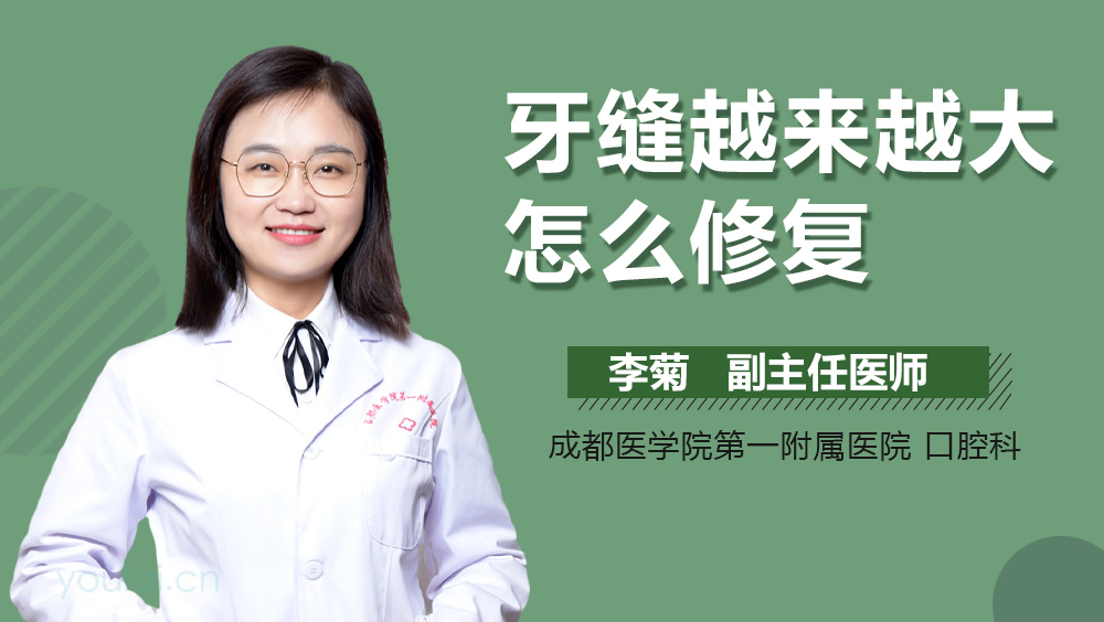 牙缝越来越大怎么修复