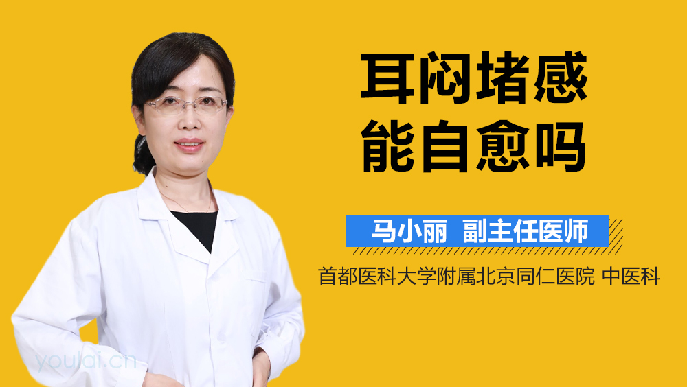 耳闷堵感能自愈吗