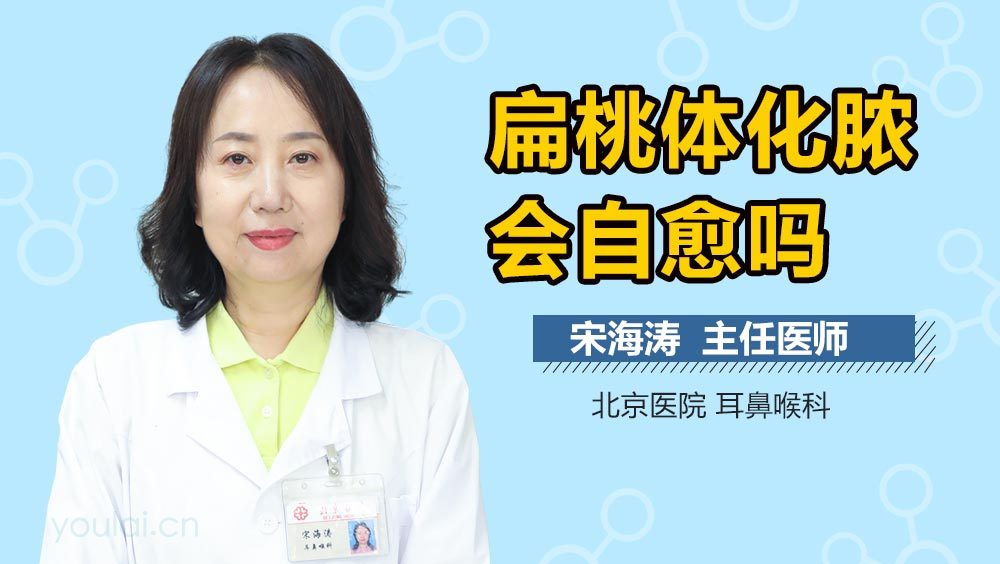 扁桃体化脓会自愈吗