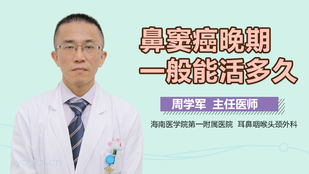 鼻窦癌晚期一般能活多久