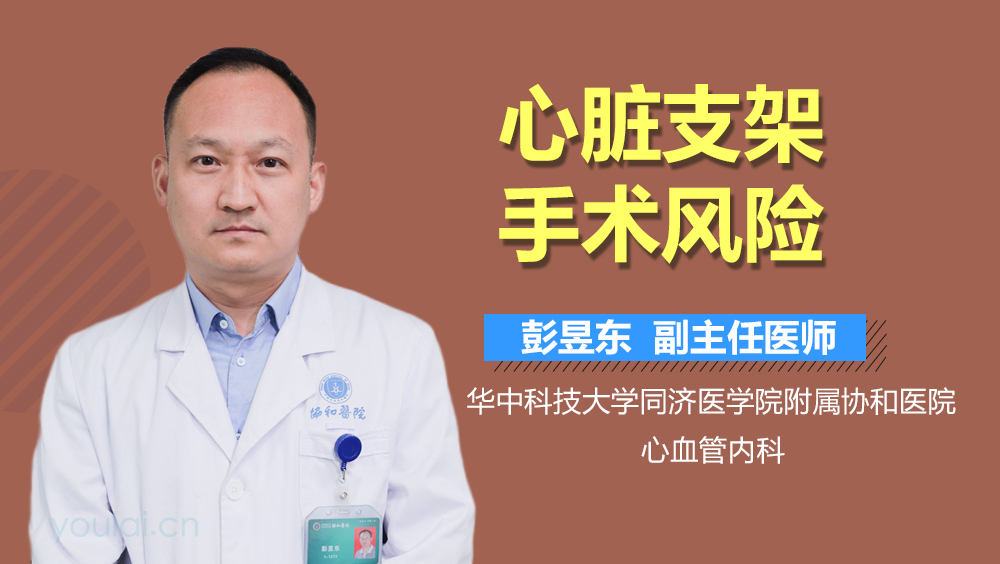 心脏支架手术风险