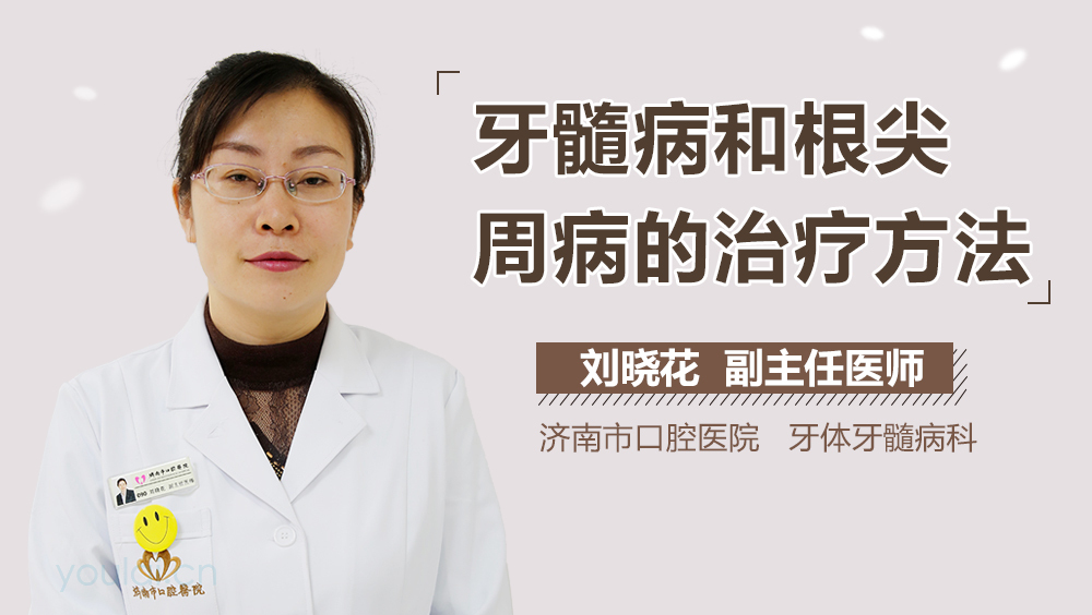 牙髓病和根尖周病的治疗方法