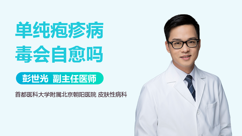单纯疱疹病毒会自愈吗