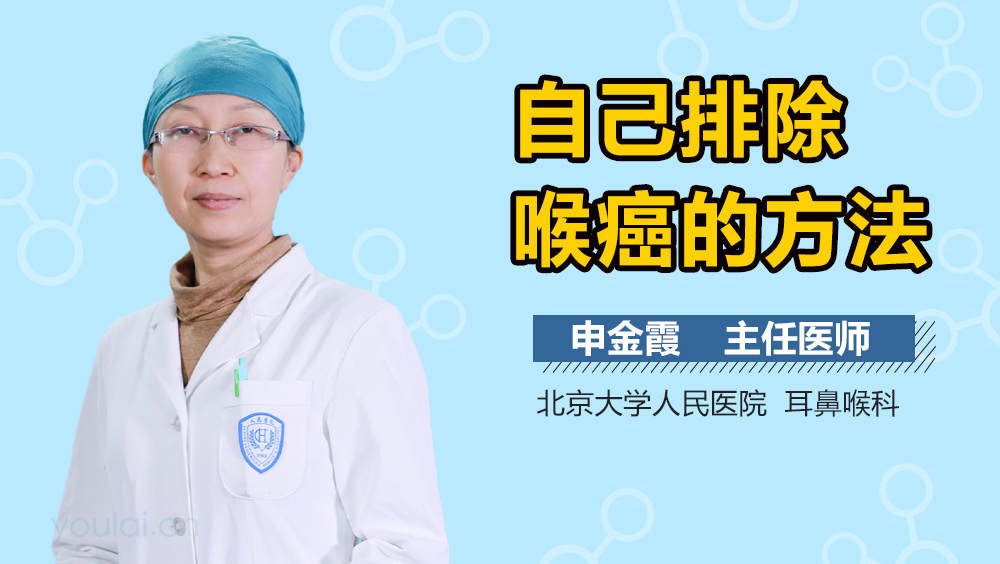 自己排除喉癌的方法