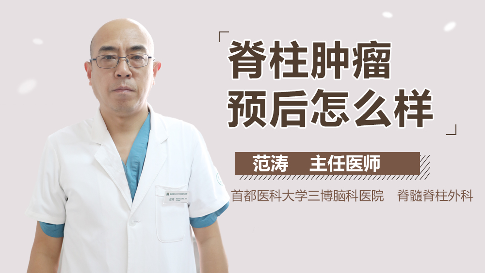 脊柱肿瘤预后怎么样