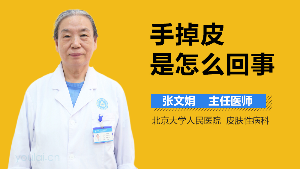 手掉皮是怎么回事