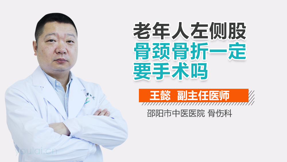 老年人左侧股骨颈骨折一定要手术吗