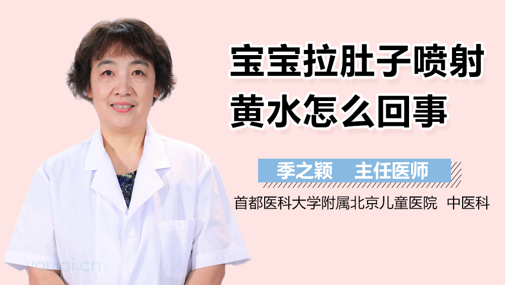 宝宝拉肚子喷射黄水怎么回事