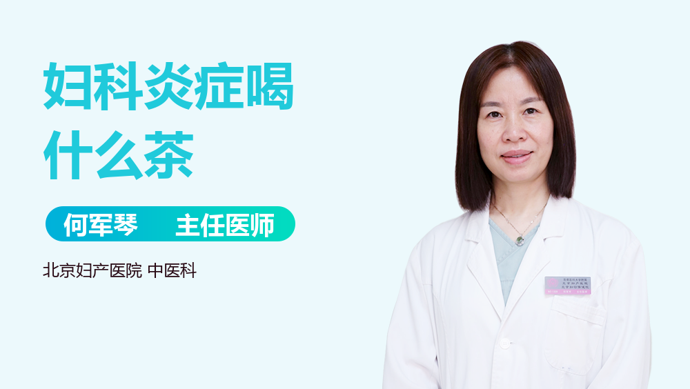 妇科炎症喝什么茶