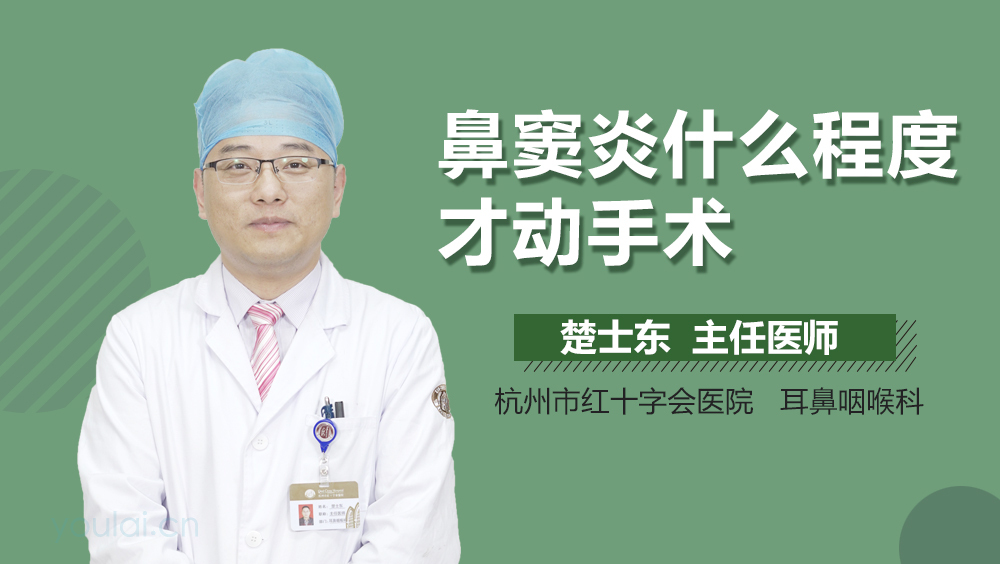 鼻窦炎什么程度才动手术