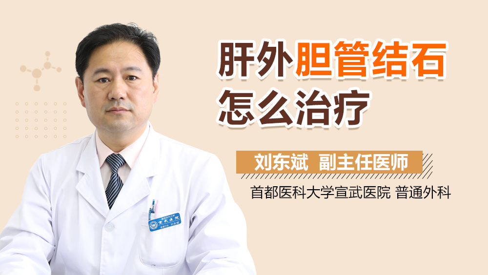 肝外胆管结石怎么治疗